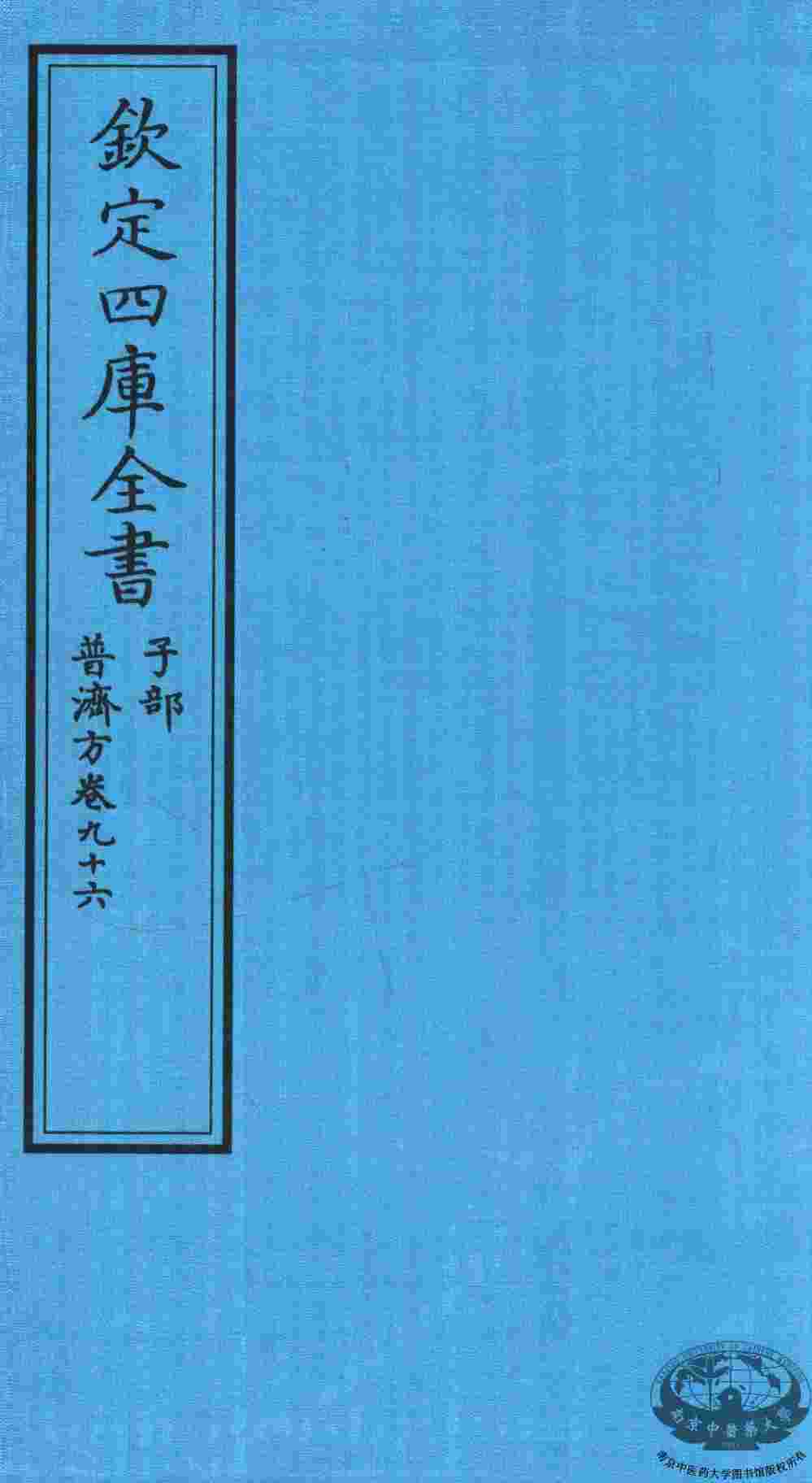 钦定四库全书  子部  普济方  卷96